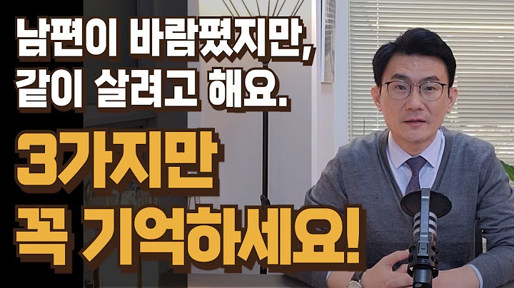 바람핀 남편과 같이 살려고 한다면, 3가지만 꼭 기억하세요!