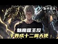 魅魔噬主反手养成十二翼天使!#小说 #動漫 #穿越 #漫画 #玄幻