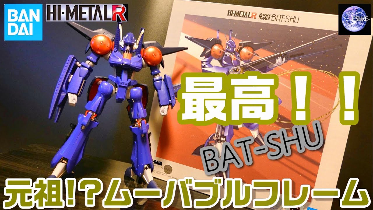 HI METAL R 重戦機エルガイム バッシュ BAT SHU ヘビーメタル ハイメタル バンダイ BANDAI