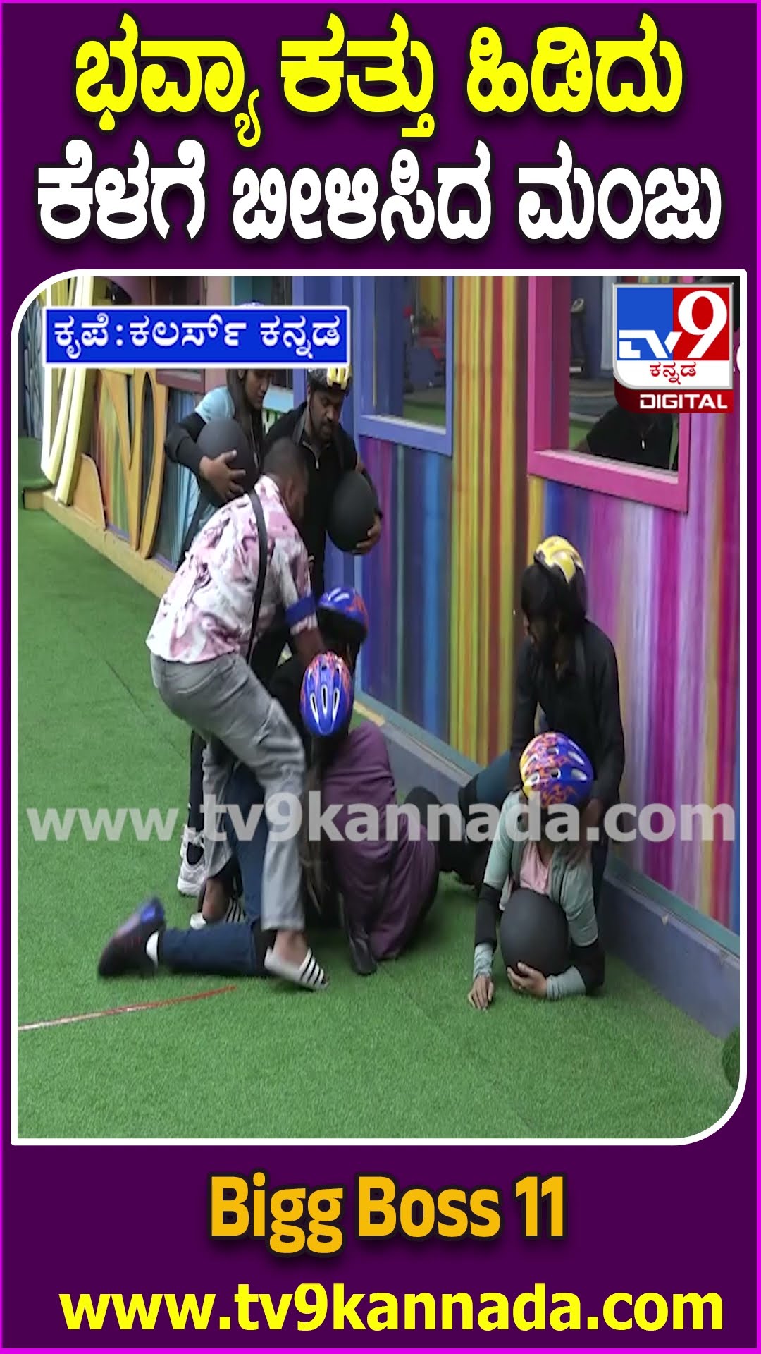 Bigg Boss Kannada 11 : ಭವ್ಯಾ ಕತ್ತು ಹಿಡಿದು ಕೆಳಗೆ ಬೀಳಿಸಿದ  ಉಗ್ರಂ ಮಂಜು.. ರೊಚ್ಚಿಗೆದ್ದ ರಜತ್ | #TV9D