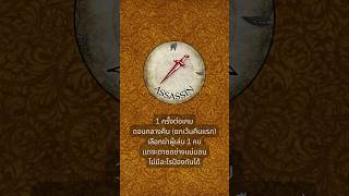 รู้ก่อนบลัฟ - Assassin #BloodOnTheClocktower