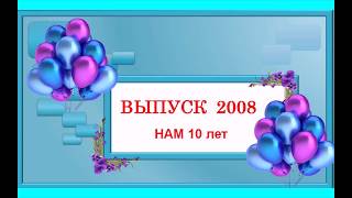 Выпуск 2008