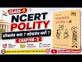 एक ही वीडियो में पूरा चैप्टर! Class 9 NCERT Polity Chapter 2 | लोकतंत्र क्या? लोकतंत्र क्यों? (UPSC)