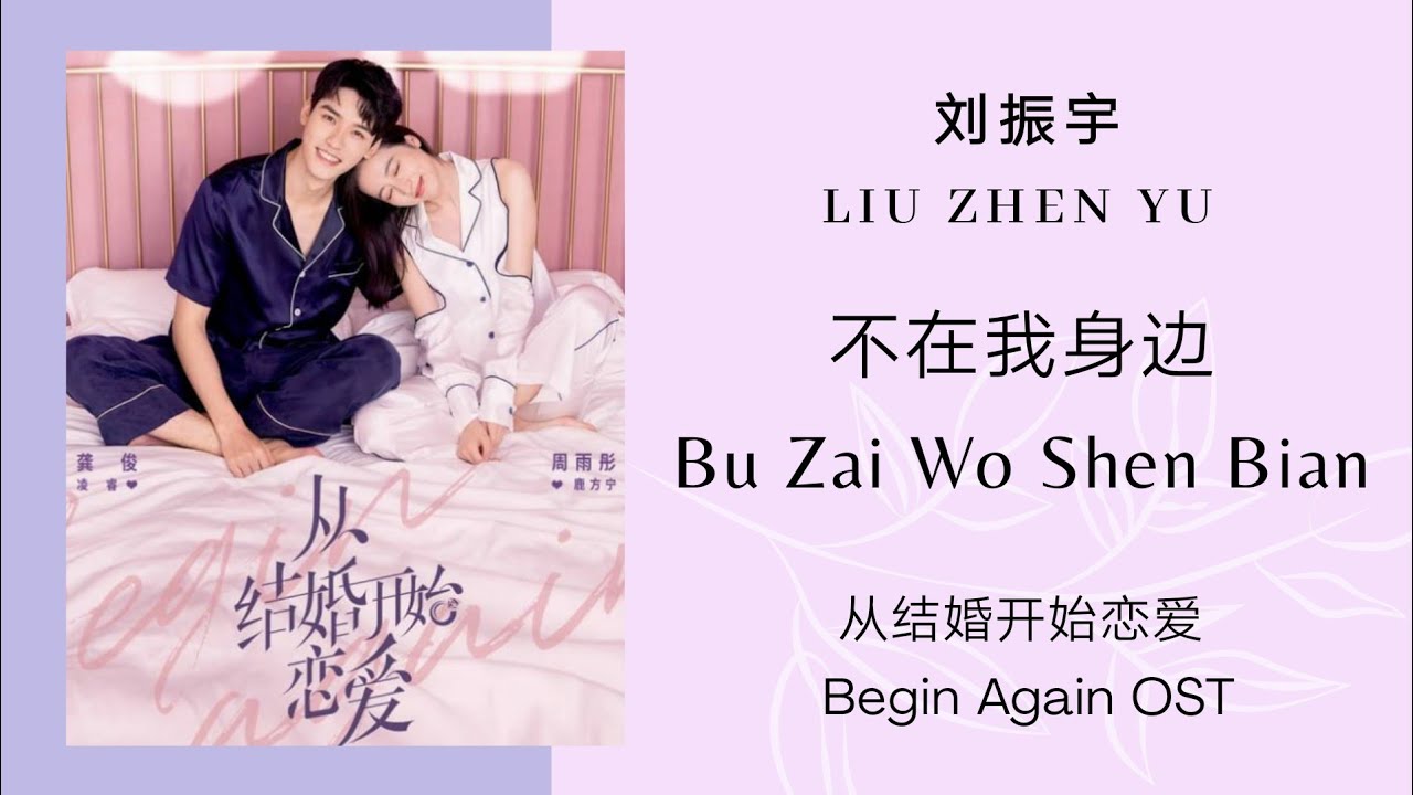 刘振宇 Liu Zhen Yu - 不在我身边 Bu Zai Wo Shen Bian ( 从结婚开始恋爱 Begin Again OST ) lyrics Pinyin adlı videoyu YouTube'da izle 刘振宇 Liu Zhen Yu - 不在我身边 Bu Zai Wo Shen Bian ( 从结婚开始恋爱 Begin Again OST ) lyrics Pinyin adlı videoyu YouTube'da izle
