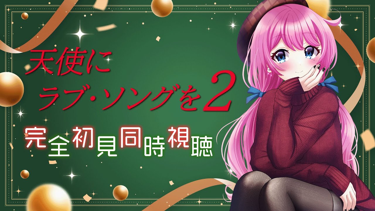 【 同時視聴 】完全初見🔔12月5本目！『天使にラブ・ソングを2』【夢見らむ】