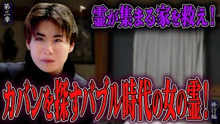 【心霊】【修行編】霊が集まる家を救え！ 〜第三章〜 カバンを探すバブル時代の女の霊！【日本最後の陰陽師 橋本京明の弟子】