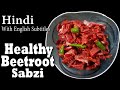 How to make beetroot sabzi for chapati  beetroot sabzi recipe