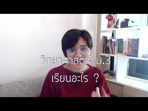 วิทยาศาสตร์ ม.3 ปีนี้เรียนอะไรบ้าง?