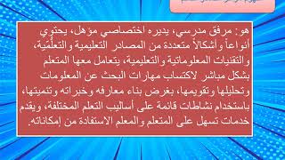 مراكز مصادر التعلم