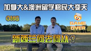 加拿大&澳洲留学移民大变天新西兰会跟吗