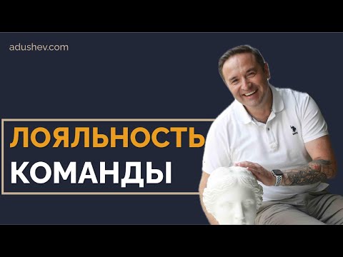 Как усилить лояльность команды? #ментор #бизнес  #успех