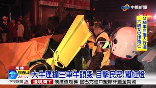 超跑大牛疑闖紅燈 連撞3車牛頭毀│中視新聞20171208