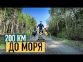 200 КМ ДО МОРЯ | НОЧІВЛЯ В НАМЕТІ | ДОНАТИ ДЛЯ ЗСУ