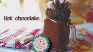 Hot Chocolate Recipe| تحضير الهوت شوكليت (مشروب الشوكولاته الساخن) في 5   دقائق| عالم ساره