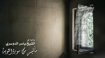 ماتيسر من سورة التوبة 1425 هـ || ياسر الدوسري