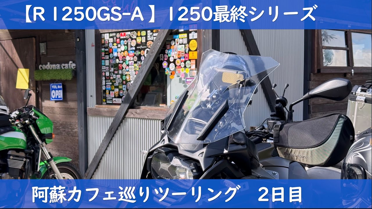 【R1250GS-A】1250最終シリーズ　「阿蘇カフェ巡りツーリング」〜2日目〜