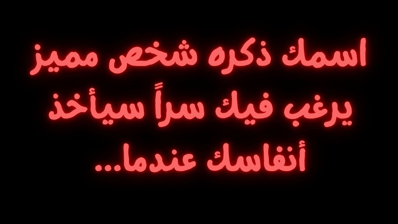 اسمك ذكره شخص مميز يرغب فيك سراً سيأخذ أنفاسك عندما...