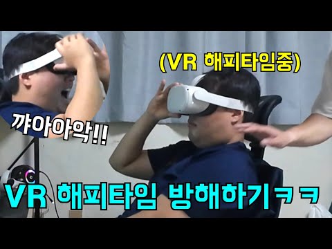 VR기계쓰고 해피타임할때 방해하기ㅋㅋㅋㅋ