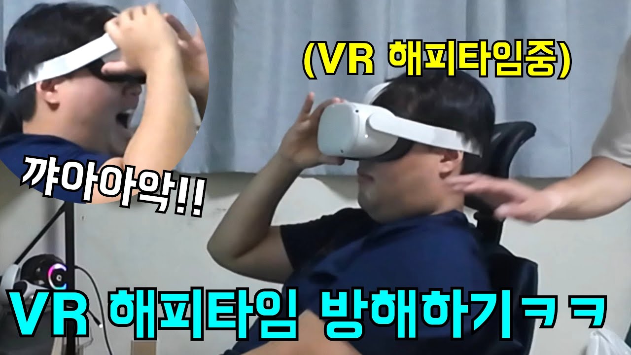 VR기계쓰고 해피타임할때 방해하기ㅋㅋㅋㅋ