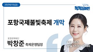 [김유정의 톡톡동해안] 2025.06.13ㅣ포항국제불빛축제 개막ㅣ박창준 포항문화재단 축제운영팀장