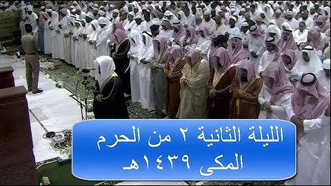 الليلة الثانية رمضان 1439 من الحرم المكي للشيخ ياسر الدوسري(تلاوة البقرة 168 ــ 226)