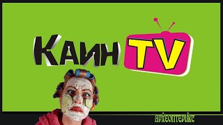 АРХЕОПТЕРИКС - Каин TV