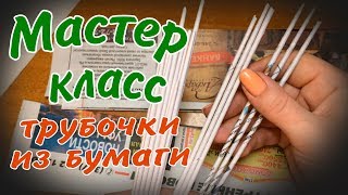 Как крутить трубочки из газет Как крутить трубочки из газет