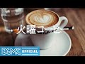 火曜コーヒー: Morning Jazz & Bossa Nova Music to Relax, Good Day