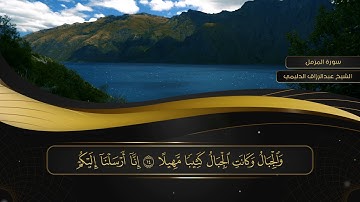 073 سورة المزمل