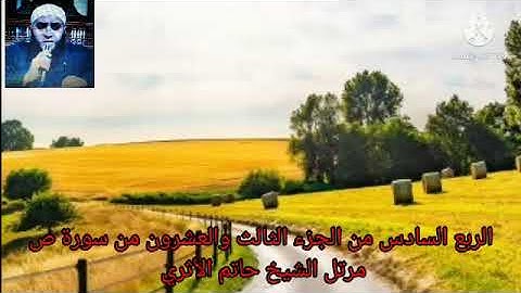 الربع السادس من الجزء الثالث والعشرون من سورة ص مرتل الشيخ حاتم الأثري
