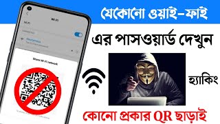 How to get access Wi-Fi | পাসওয়ার্ড ছাড়া WiFi কানেক্ট করুন | HowTo Connect WiFi Without Password screenshot 5