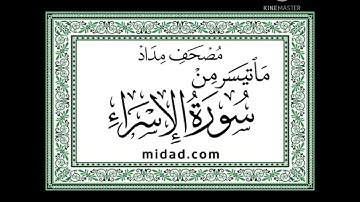 عادل فلاح ماتيسر من سورة الاسراء
