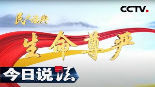 《今日说法》民之法典——生命尊严 20210222 | CCTV今日说法频道