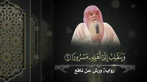 سورة الفاتحة والإنشقاق برواية ورش  || لفضيلة الشيخ حسين بن خالد عشيش حفظه الله
