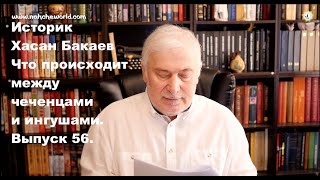 Хасан Бакаев | Три категории къонахов | Великая Кавказская стена | Выпуск 56: 2 часть 55го выпуска.