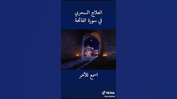 علاج السحري في سوره الفاتحه