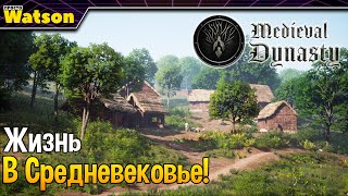 Medieval Dynasty - Жизнь в Средневековье!