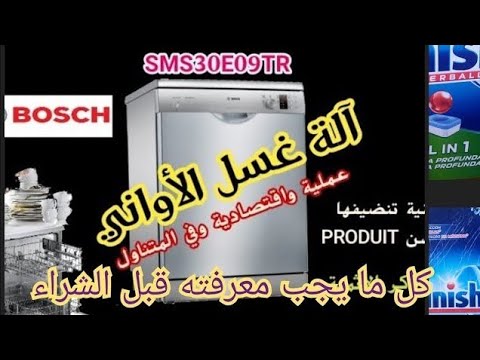 غسالة الاواني بوش lave vaisselle bosch SMS30E09TR  كل ما يجب معرفته قبل شرائها