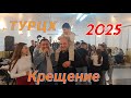 ТУРЦХ КРЕЩЕНИЕ 2025