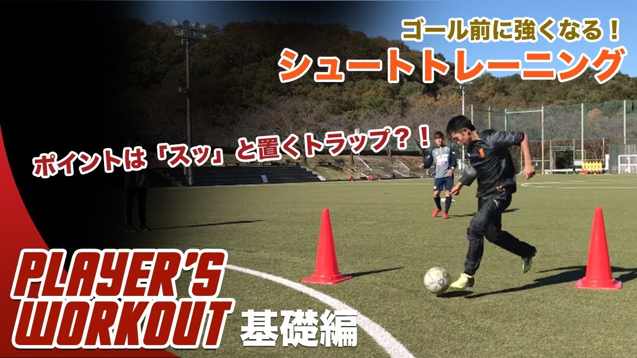 サッカー ゴール前に強くなる シュートトレーニング 基礎編 飯島 陸 法政大学2年 Youtube