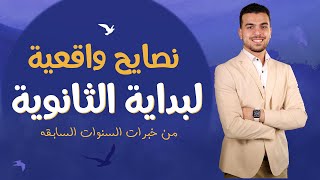 ازاى تبدأ ثانويه عامه بامتياز وتفوق ? | أذاكر ازاى ؟،، صحابى بيعطلونى،،التوفيق مش معايا| مهم️