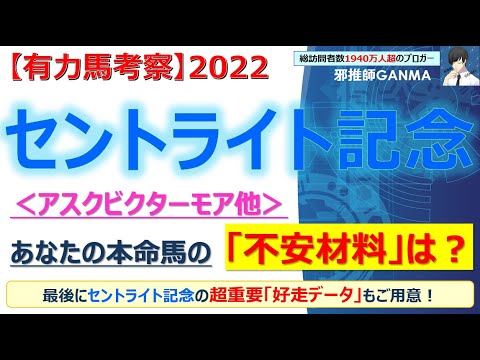 【セントライト記念2022 有力馬考察】アスクビクターモア他 人気馬5頭を徹底考察！