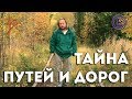 Тайна путей и дорог с Виталием Сундаковым (эфир т/к Тайна ТВ)