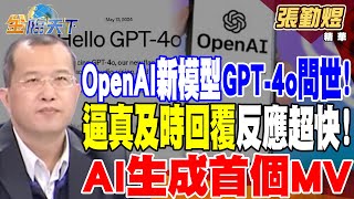 【精華】OpenAI新模型GPT-4o問世！逼真及時回覆反應超快！Sora再有驚人之作！？AI生成首個MV #張勤煜@tvbsmoney 20240515