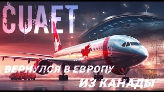 УЕХАЛ ИЗ КАНАДЫ В ЕВРОПУ (CUAET) Почему уехал из канады!?