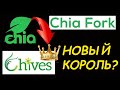 Chia fork Chives который победит прародителя
