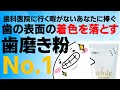 【歯   白く 歯磨き粉】着色はホワイトニングではなくこの歯磨き粉【美白　歯科医師　おすすめ】