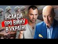 💥АРЕСТОВИЧ, ГОРДОН: що і навіщо ПІДРИВАЮТЬ У РОСІЇ, терміни кінця війни, реальний прогноз щодо Криму