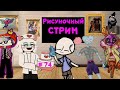 АРТЫ от ЗРИТЕЛЕЙ , РИСУНОЧНЫЙ СТРИМ # 74