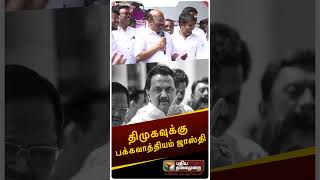 திமுகவுக்கு பக்கவாத்தியம் ஜாஸ்தி | Jayakumar | AIADMK |DMK #shorts screenshot 5